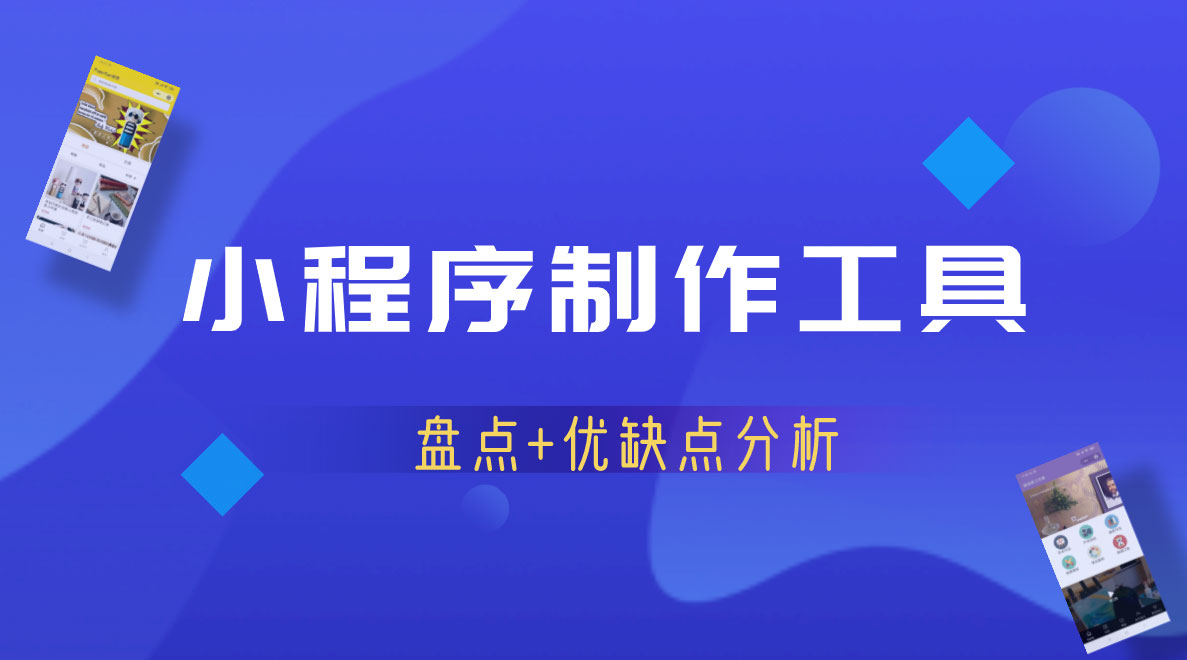 小程序制作工具 小程序制作工具
